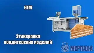 Этикеровка кондитерских изделий. Этикетировщик GLM