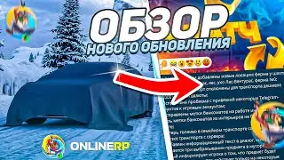 ОБЗОР НОВОГО ОБНОВЛЕНИЯ на ONLINE RP! НОВАЯ СИСТЕМА СЕМЕЙ, НОВАЯ ДМ ЗОНА на ОНЛАЙН РП!