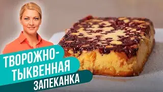 Этот рецепт ТЫКВЫ нравится даже детям! Творожно-тыквенная запеканка / Татьяна Литвинова