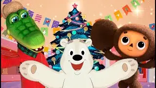 Сборник Новогодних Мультиков ❄️Умка на елке 🎄Чебурашка Секрет Праздника ☃️ Мультики