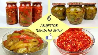 КАК ЗАГОТОВИТЬ ПЕРЕЦ НА ЗИМУ - 6 простых рецептов ❗ Готовим Вкусный Перец - легко и доступно!