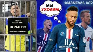 Новости футбола и спорта: свежие драмы, скандалы и нелепые ситуации | ФИЗNEWS #12
