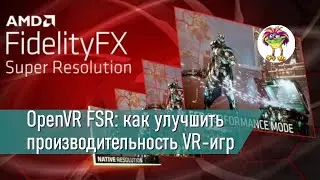 OpenVR FSR: Улучшаем производительность VR игр на ПК