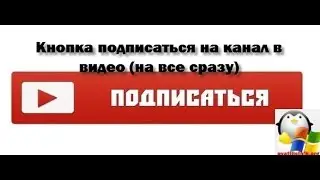 Кнопка подписаться на канал в видео (на все сразу)