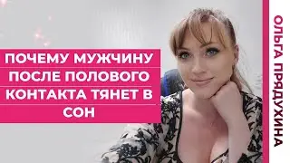 Почему мужчину после полового контакта  тянет в сон.Ему не понравилось?