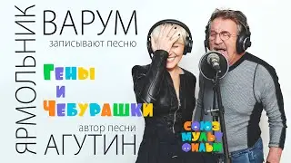 Анжелика Варум, Леонид Ярмольник и Леонид Агутин – запись песни Гены и Чебурашки (Союзмультфильм)