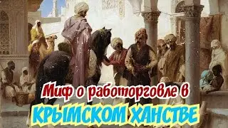 "Крымское ханство - государство паразит?" - Вся правда о мифе! Крымские татары. Крым.