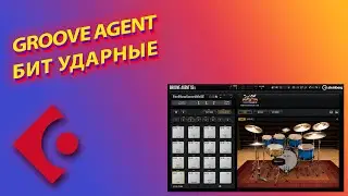 GROOVE AGENT 5 - СОЗДАНИЕ УДАРНЫХ ДЛЯ БИТА В CUBASE