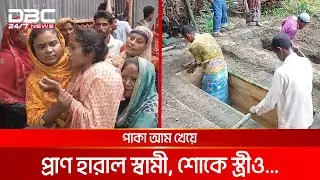 পাকা আম খেয়ে প্রাণ হারান স্বামী, শোকে স্ত্রীও | DBC NEWS Special