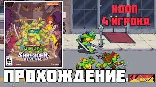Teenage Mutant Ninja Turtles: Shredder’s Revenge (PC) - Прохождение на 4 (Story) (Gnarly) (Часть 1)