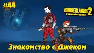 Borderlands 2 #44 - Знакомство с Джеком (русская озвучка)