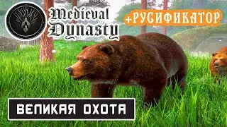 ВЕЛИКАЯ ОХОТА ➤ Игра MEDIEVAL DYNASTY 2020 ● Прохождение #9