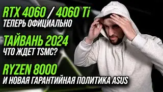 RTX 4060 / Ti теперь официально. К чему готовятся AMD, Nvidia и Apple. Тайвань и TSMC в 2024.