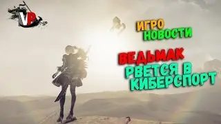 Новости - Ведьмак пробился в киберспорт