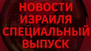 Новости Израиля на радио Наария. Выпуск 91.ДОПРОС РОДИТЕЛЕЙ ИЕРУСАЛИМСКОГО СТРЕЛКА חדשות ישראל נהריה