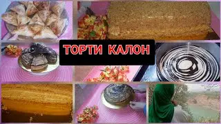 ТОРТИ КАЛОНИ БАБАРАКАТ 😍ПИРОГИ ЗЕБРА, САМБУСА😋