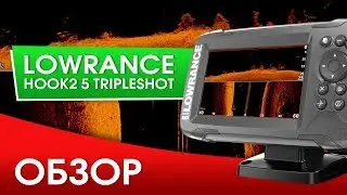 Обзор Lowrance Hook2 5 TripleShot. Эхолот и навигатор с боковым сканирование!