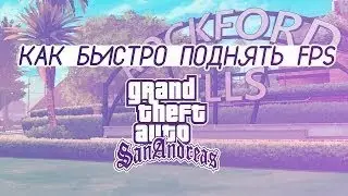 КАК ПОДНЯТЬ FPS В GTA SAMP // СПОСОБ , КОТОРЫЙ МНЕ ПОМОГ И СПАС МЕНЯ ОТ САМОУБИЙСТВА !