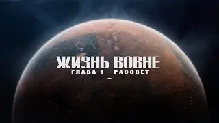 ЖИЗНЬ ВОВНЕ: ГЛАВА I. РАССВЕТ - Внеземная жизнь, глубина времени и наше место в космической истории