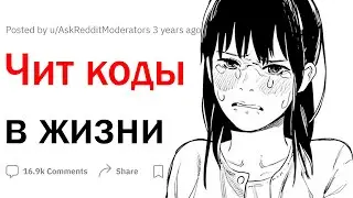 Чит коды жизни