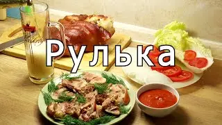 Рулька по - чешски тающая во рту | Готовится и употребляется с пивом | Роскошно!