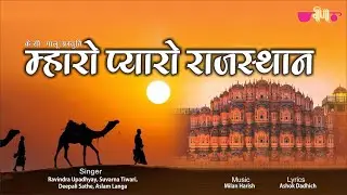 Mharo Pyaro Rajasthan | Ravindra Upadhyay, Deepali Sathe, Suvarna Tiwari | Rajasthani Patriotic Song