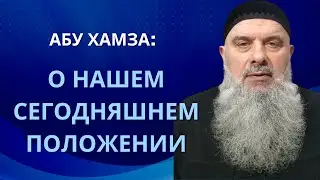 Голосов Чат: Абу Хамза - "О нашем сегодняшнем положении"