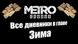 Metro Exodus: Все дневники в главе Зима