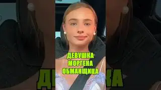 ЛИЗА ВАСИЛЕНКО ОБМАНУЛА МОРГЕНШТЕРНА 