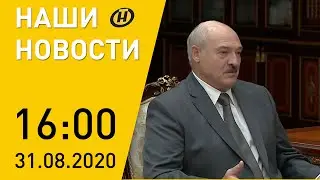 Наши новости ОНТ:белорусов ждут перемены; Беларусь увеличивает экспорт в Китай; белорусский спутник