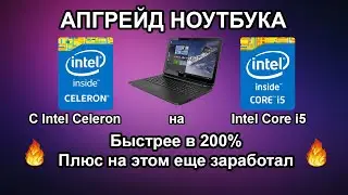 Перекупский Апгрейд ноутбука с celeron на intel Core i5 / производство в 200% + 🤑💲💰