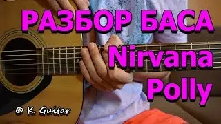 Как играть: Nirvana – Polly. Разбор баса!