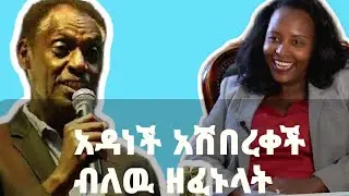 አርቲስት ጋሽ አበራ ሞላ ለአዳነች አቤቤ ዘፈኑላት seifu on ebs