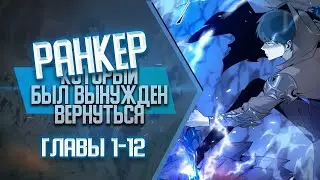 Ранкер который был вынужден вернуться ГЛАВЫ 1-12 | Озвучка манги