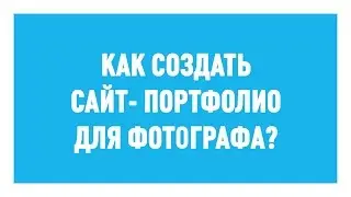 Как создать сайт-портфолио для фотографа?