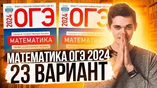 СПИДРАН ОГЭ по Математике 2024. Вариант 23 Ященко. Куценко Иван. Онлайн школа EXAMhack