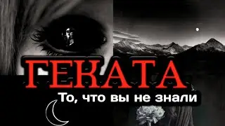 Геката Богиня Магия. Подношения дары Гекате и ритуалы ночи.