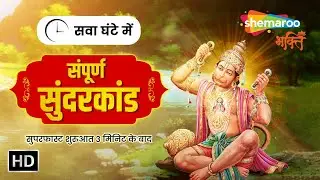 Sunderkand Ka Paath: Fast 3 minute onwards| सुंदरकांड सुननेसे आपके सभी बिगड़े काम बनेगें| Hanuman