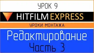 HitFilm Express. Урок 9. Редактирование видео. Часть 3