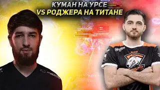 КУМАН ПОТЕЕТ НА УРСЕ ПРОТИВ РОДЖЕРА НА ТИТАНЕ | COOMAN DOTA 2