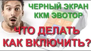 ✅ Черный экран при включении кассы ЭВОТОР. Причина неисправности ККМ и как самостоятельно включить