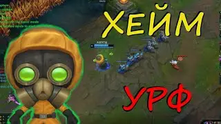 Хеймердингер УРФ без смертей, сухая победа. League of Legends