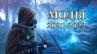 S.T.A.L.K.E.R ТОП - 5 ЛУЧШИХ МОДОВ ЗА ПЕРИОД 2021-2022 Года