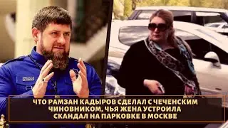 Что Рамзан Кадыров сделал чиновником, семья которого устроила скандал?