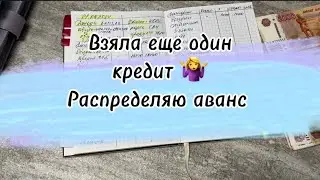 #31 Новый кредит. Распределяю аванс #cash #cashenvelopes #долги #деньгипоконвертам #экономим