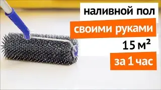 Наливной пол своими руками 15 кв. м. за 1 час