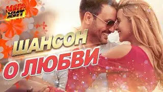 ШАНСОН О ЛЮБВИ!!! @MEGA_HIT