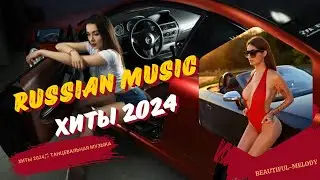 РЕМИКСЫ 2024🎉Музыка в тренде 2024🔥Новинки 2024 Музыки🔥САМЫЕ ЛУЧШИЕ ПЕСНИ 2024🔥 СБОРНИК ПЕСНИ 2024