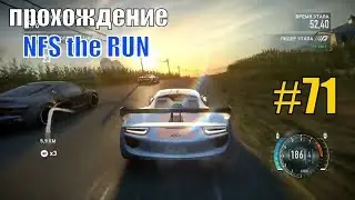 ПРОХОЖДЕНИЕ NFS RUN #71 АВТОСТРАДА / Нид фор спид Speed игра Недфорспид Смотреть гонки на пк