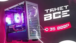 🔥СОБРАЛ МОЩНЕЙШИЙ ИГРОВОЙ КОМП ЗА 35 000 РУБЛЕЙ! ОН ТЯНЕТ ВСЕ! Сборка ПК за 35к / 